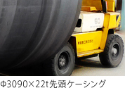 Φ3090~22t擪P[VO